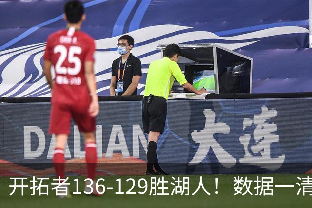 开拓者136-129胜湖人！数据一清二楚，不是利拉德，头号功臣是他