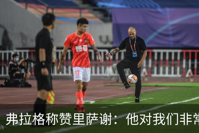 弗拉格称赞里萨谢：他对我们非常重要 能用不同方式影响比赛