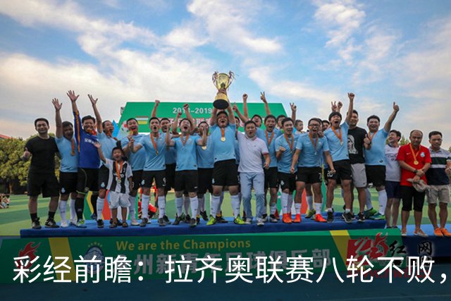 彩经前瞻：拉齐奥联赛八轮不败，萨索洛主场恐难阻蓝鹰
