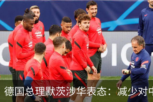 德国总理默茨涉华表态：减少对中国依赖！沉默1天后，中方回应了