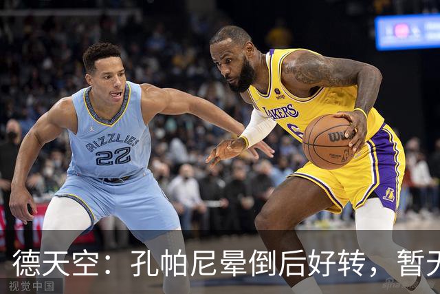 德天空：孔帕尼晕倒后好转，暂无复出时间