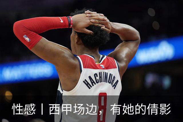 性感丨西甲场边，有她的倩影