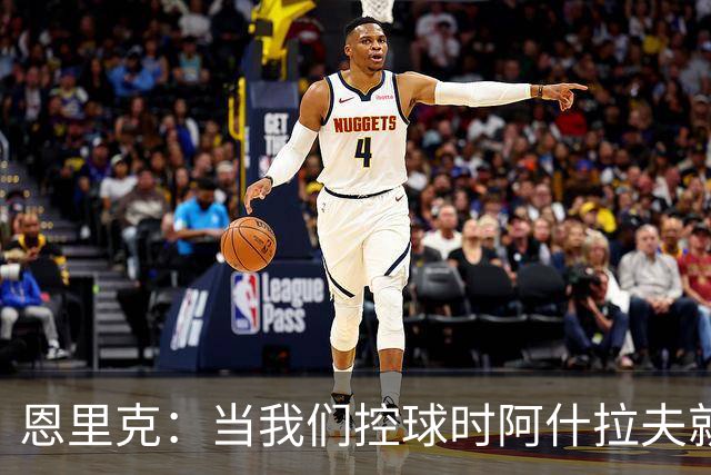 恩里克：当我们控球时阿什拉夫就是前锋，我给予他充分的自由