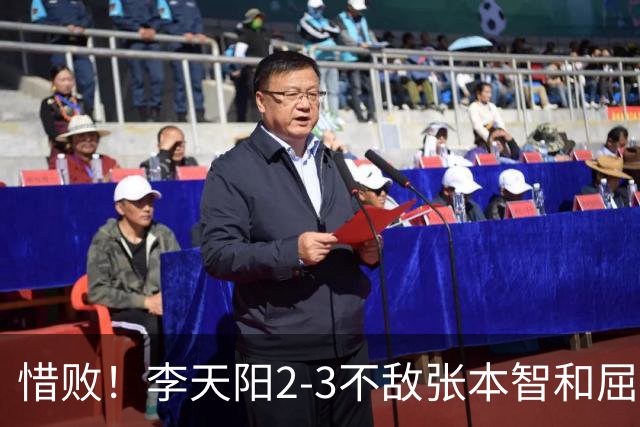 惜败！李天阳2-3不敌张本智和屈居亚军，国乒小将发挥已超预期
