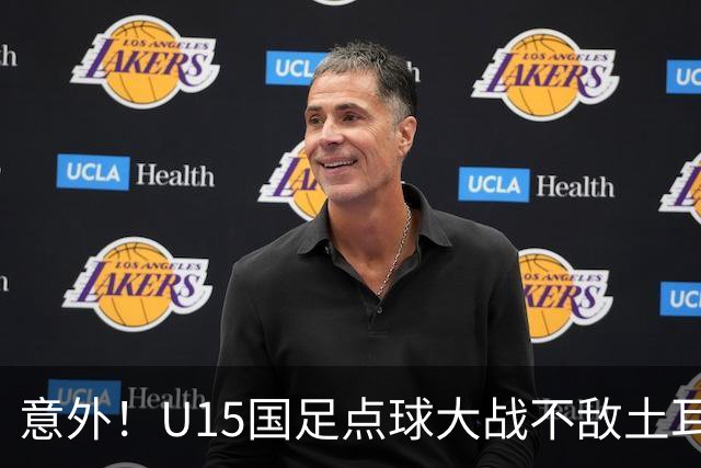 意外！U15国足点球大战不敌土耳其，球迷却仍夸赞中国队虽败犹荣