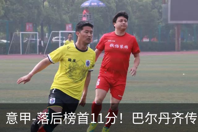 意甲-落后榜首11分！巴尔丹齐传射建功 尤文0-2热那亚