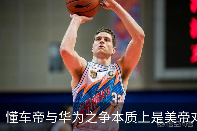 懂车帝与华为之争本质上是美帝对东大本土企业的精准狙击