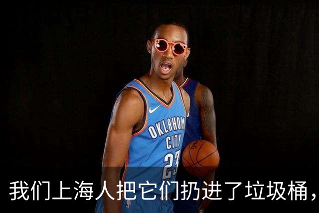 我们上海人把它们扔进了垃圾桶，有什么不对吗？