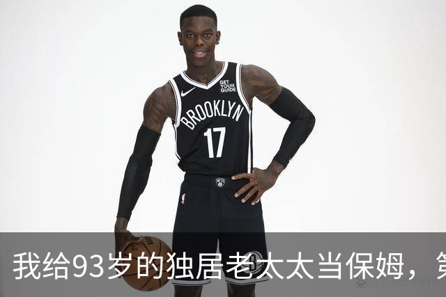 我给93岁的独居老太太当保姆，第17天她女儿在监控里看见了我