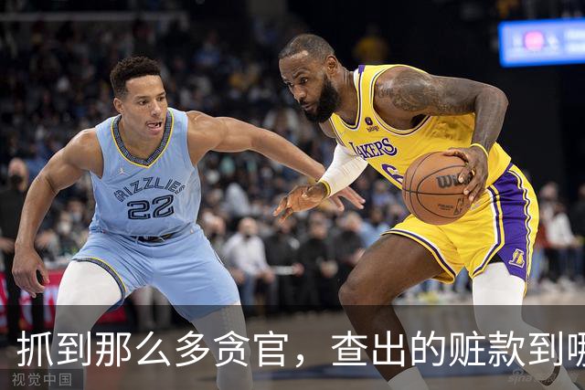 抓到那么多贪官，查出的赃款到哪去了？最后跟老百姓有关系吗？