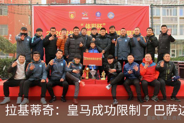 拉基蒂奇：皇马成功限制了巴萨边路进攻，亚马尔踢得非常艰难