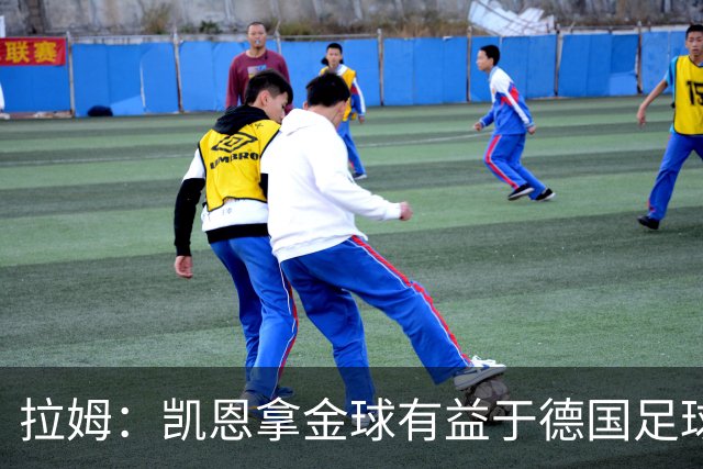 拉姆：凯恩拿金球有益于德国足球；拜仁能拿欧冠冠军