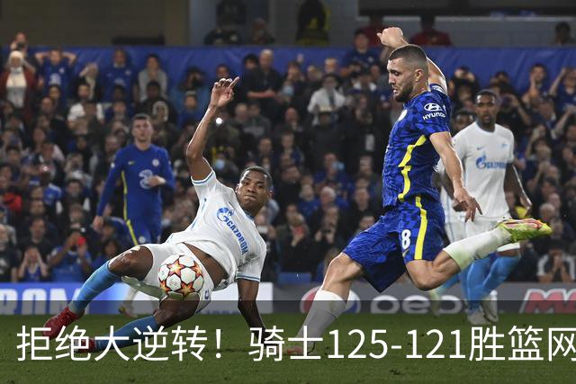 拒绝大逆转！骑士125-121胜篮网！此战看到4个事实：哈登令人担忧