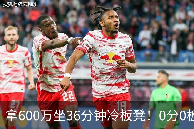 拿600万坐36分钟冷板凳！0分0板1失误2犯规，这是顶薪中锋的贡献