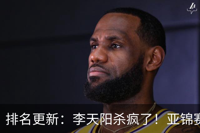 排名更新：李天阳杀疯了！亚锦赛后排名飙升，松岛辉空仍压王楚钦