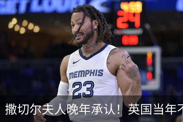 撒切尔夫人晚年承认！英国当年不想归还香港，甚至考虑发动战争！