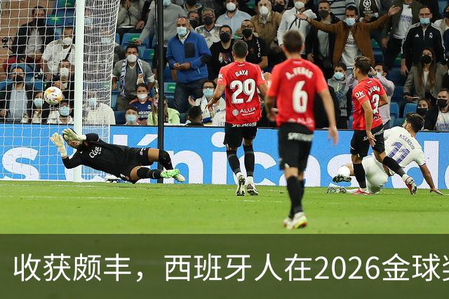 收获颇丰，西班牙人在2026金球奖颁奖典礼获得7个奖项