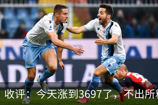 收评：今天涨到3697了，不出所料，明天周二可能这样走
