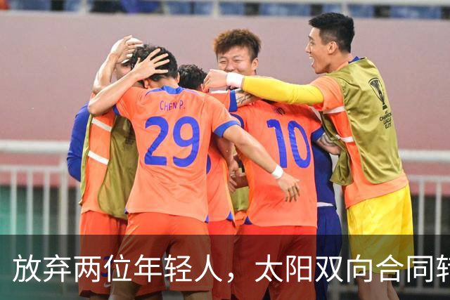 放弃两位年轻人，太阳双向合同转向即战力老将