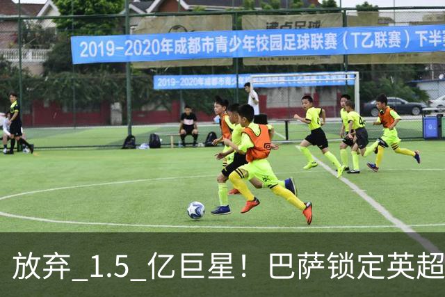 放弃 1.5 亿巨星！巴萨锁定英超天才神锋！天赋碾压阿尔瓦雷斯