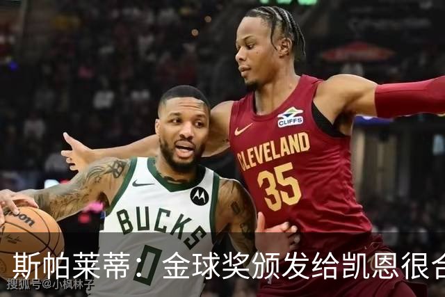 斯帕莱蒂：金球奖颁发给凯恩很合理 对热那亚将全力争胜