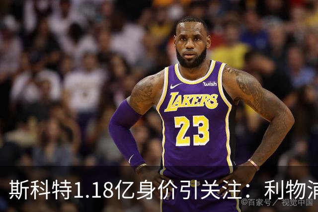 斯科特1.18亿身价引关注：利物浦抢购，皇马静观其变