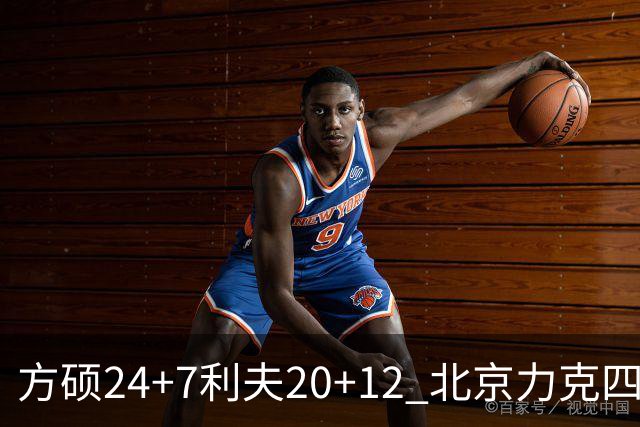 方硕24+7利夫20+12 北京力克四川获3连胜