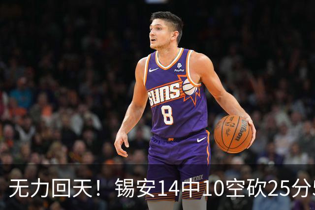 无力回天！锡安14中10空砍25分5板3断 罚球6中4