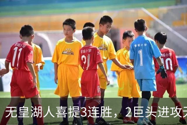无皇湖人喜提3连胜，2巨头进攻无解，里弗斯采访暗讽詹姆斯，球迷：友尽？