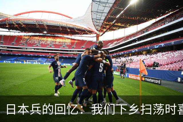 日本兵的回忆：我们下乡扫荡时喜欢用火，有一种“火刑”最残忍