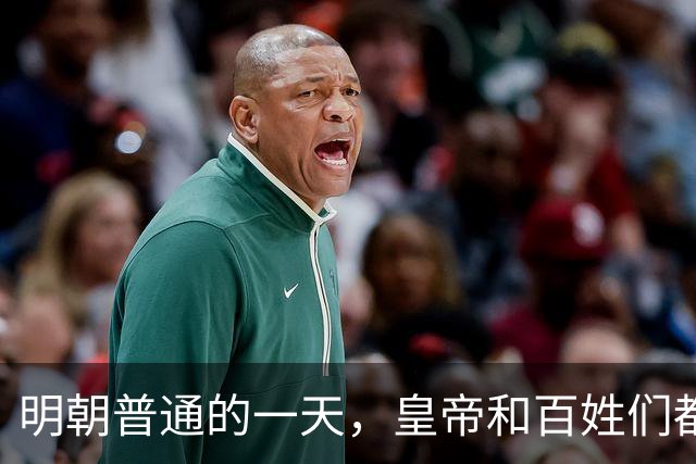 明朝普通的一天，皇帝和百姓们都吃了什么？