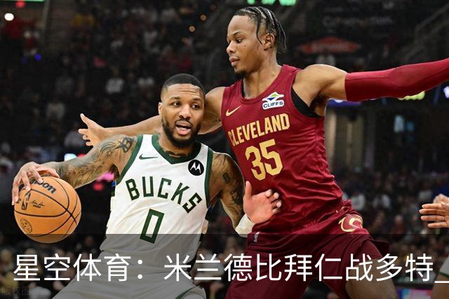 星空体育：米兰德比拜仁战多特 红军斗枪手蓝军VS红魔