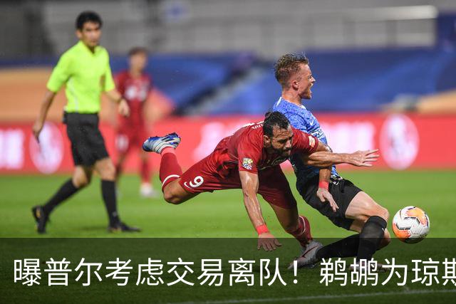 曝普尔考虑交易离队！鹈鹕为琼斯要价两个首轮 拒绝勇士米西报价