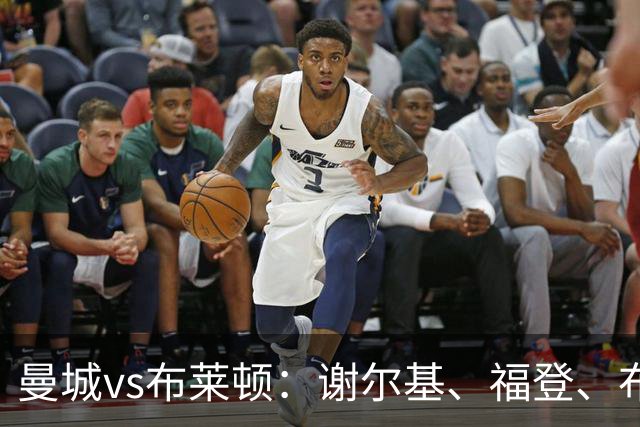 曼城vs布莱顿：谢尔基、福登、布阿迪首发，阿兰、鲁利出战
