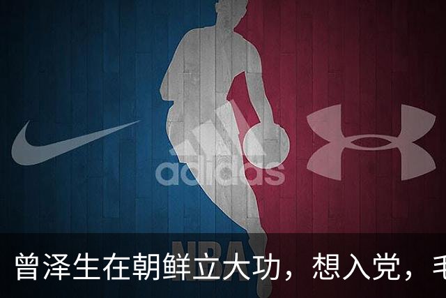 曾泽生在朝鲜立大功，想入党，毛主席：不准，你们那个党才是大党