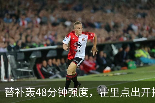 替补轰48分钟强度，霍里点出开拓者最可怕之处