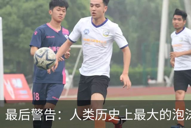 最后警告：人类历史上最大的泡沫，即将破裂？