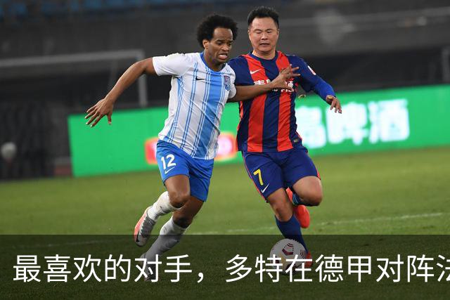 最喜欢的对手，多特在德甲对阵法兰克福时胜场最多、进球最多