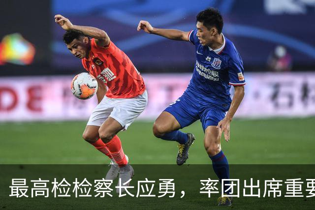 最高检检察长应勇，率团出席重要会议