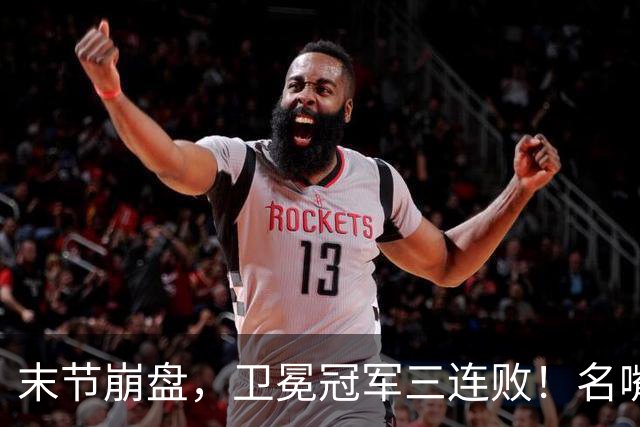 末节崩盘，卫冕冠军三连败！名嘴点评：布伦森的拉胯来的太快
