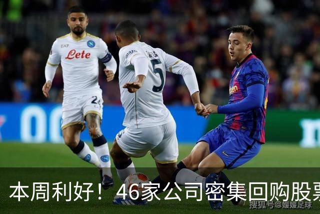 本周利好！46家公司密集回购股票，最猛一家拟掏10个亿