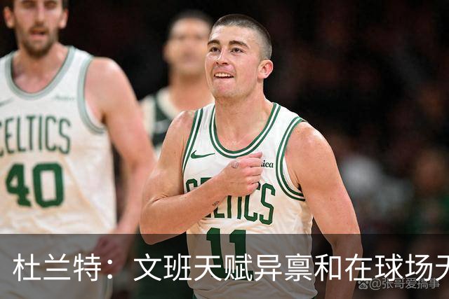 杜兰特：文班天赋异禀&在球场无所不能 我们注定要面临一场苦战