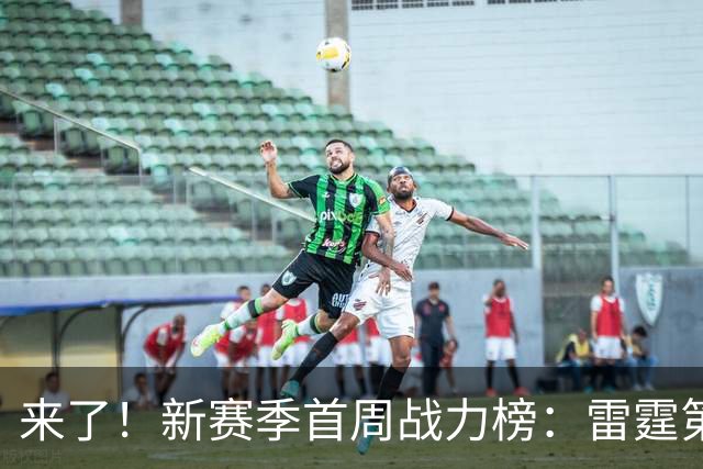 来了！新赛季首周战力榜：雷霆第1 湖人第7，火箭力压76人！