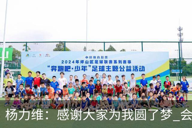 杨力维：感谢大家为我圆了梦 会积极面对伤病