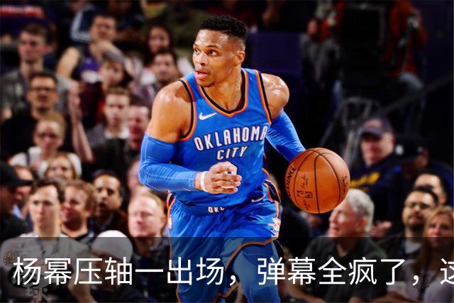 杨幂压轴一出场，弹幕全疯了，这才是顶流该有的分量