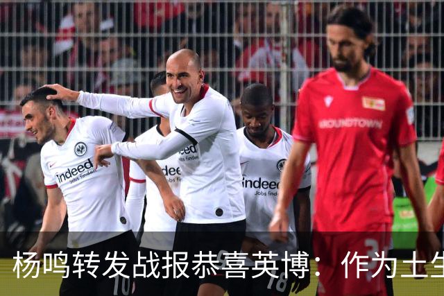 杨鸣转发战报恭喜英博：作为土生土长大连人，心情太激动