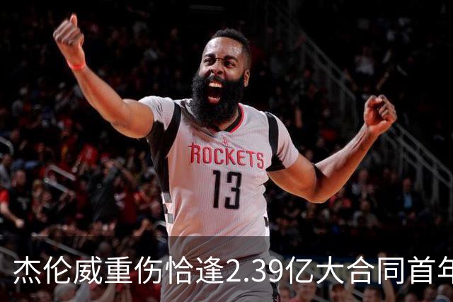 杰伦威重伤恰逢2.39亿大合同首年，乔治海沃德也曾如此