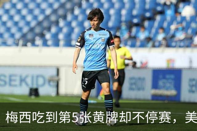 梅西吃到第5张黄牌却不停赛，美职联这条规则怎么算的？