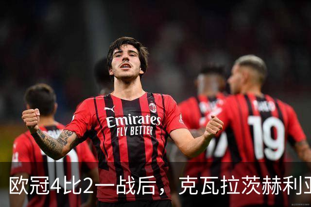 欧冠4比2一战后，克瓦拉茨赫利亚右膝手术，巴黎锋线再少一人