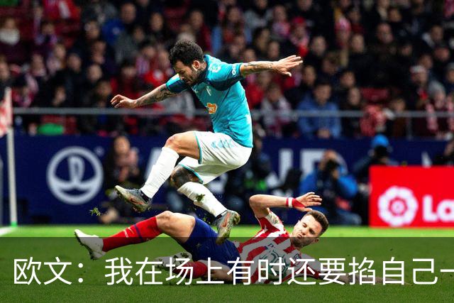 欧文：我在场上有时还要掐自己一下 确认我真的重返NBA赛场了